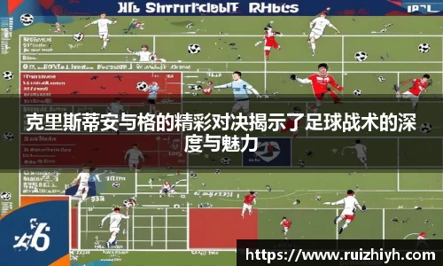 克里斯蒂安与格的精彩对决揭示了足球战术的深度与魅力